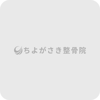 施術事例