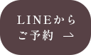 LINEからご予約